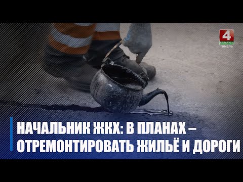 На Гомельщине в 2023-м планируют отремонтировать 500 000 кв. м жилья и 220 улиц автодорог видео