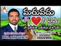 Download Maruvadhu Nee Prema I Will Not Forget Your Love For My Life Heart Touching Song By Mk Dilwin Mp3 Song