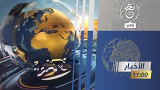 نشرة أخبار - الحادية عشر | 20-10-2025