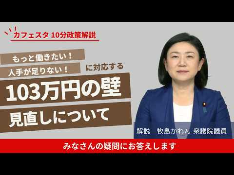 【CafeSta】10分政策解説「103万円の壁見直しについて」