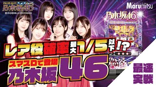 【スマスロ乃木坂】レジェンドアタックがエグい！ぱちスロ 乃木坂46最速実戦！