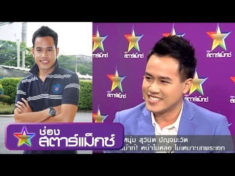 จันดารา2 - หนุ่ม จันดารา โดนเม้าท์! หน้าไม่หล่อ ไม่เหมาะบทพระเอก ฉ.เต็ม part 2 รายการ
