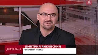 Дмитрий Янковский | 5 канал программа "Актуально"