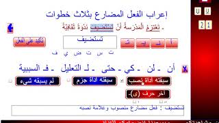 إعراب الفعل المضارع بثلاث خطوات