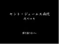 セント・ジェームス病院(浅川マキ) 弾き語り カバー