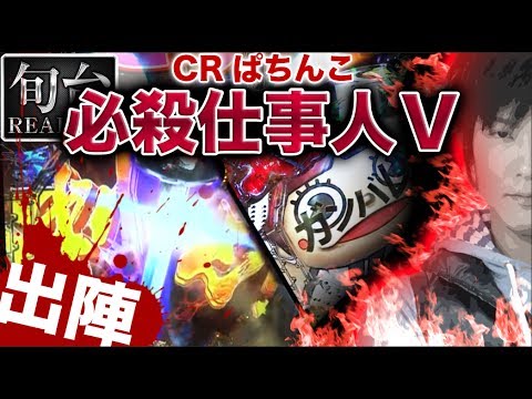 パチンコ【 CRぱちんこ必殺仕事人Ⅴ】旬台REAL収録#5 【DMMぱちタウン新人・孔明】