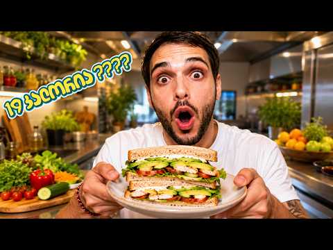  მხოლოდ 19 კალორია ? სენდვიჩები 300კკალ ქვემოთ
