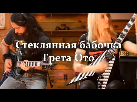 Стеклянная бабочка Грета Ото (клип)