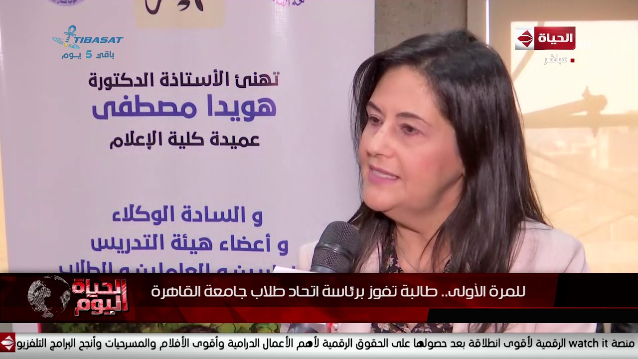 الحياة اليوم - للمرة الأولى.. طالبة تفوز برئاسة اتحاد طلاب جامعة القاهرة