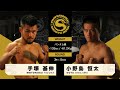 2019年11月24日 小野島恒太 vs 手塚基伸 Kota Onojima vs Motonobu Tezuka