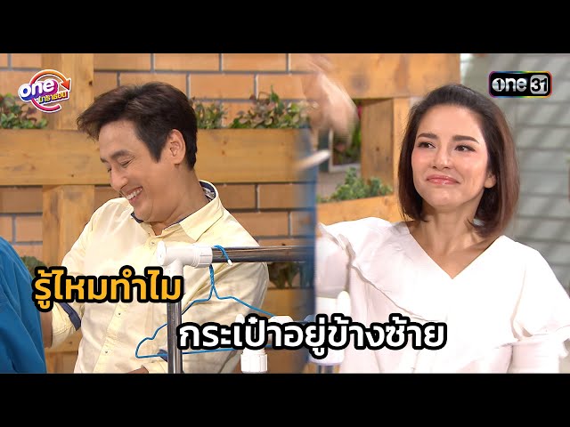 รู้ไหมทำไม กระเป๋าอยู่ข้างซ้าย | Highlight บางรักซอย 9/1 2561 oneมาราธอน EP.13-14 | one31