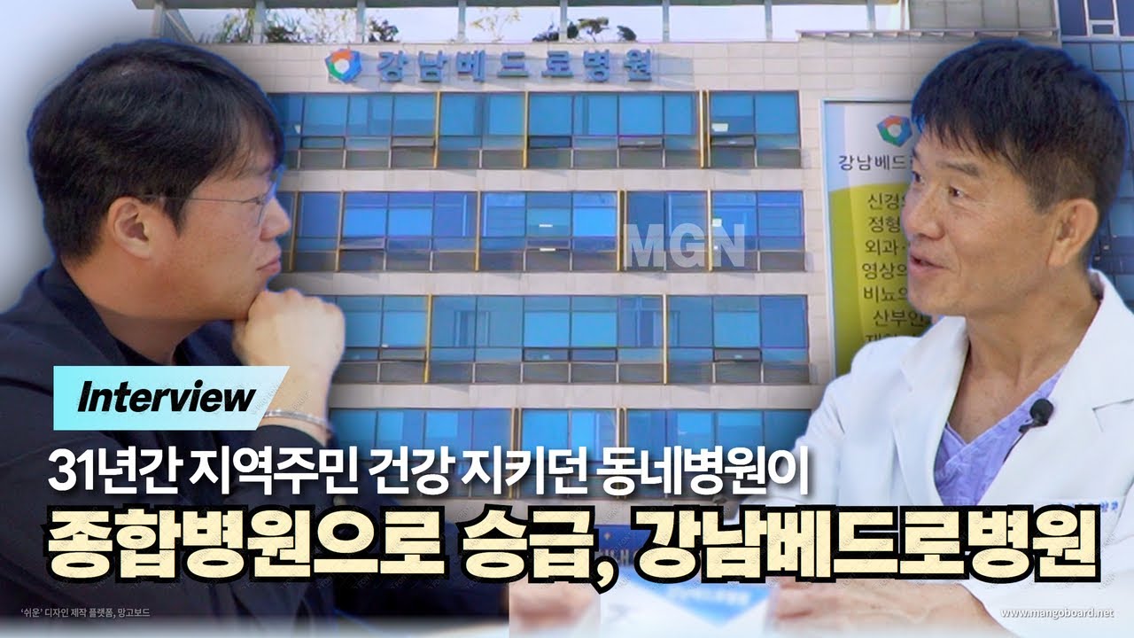 지역주민 건강 지킴이 강남베드로병원, 윤강준 대표원장 인터뷰