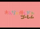 ヨーロッパ企画「あんなに優しかったゴーレム」CM