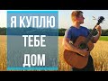 Лесоповал - Я куплю тебе дом (Кавер на гитаре)