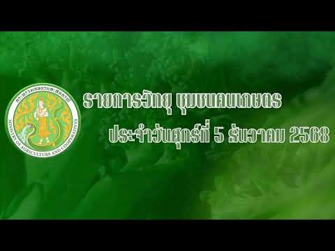 รายการวิทยุชุมชนฅนเกษตร ประจำวันที่ 5 ธันวาคม 2568