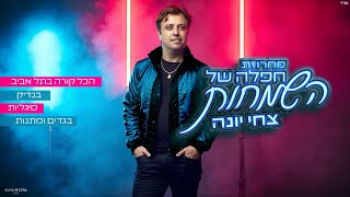 הזמר צחי יונה - מחרוזת חפלה של השמחות