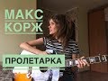 Макс Корж - Пролетарка (Cover by Нина Русяйкина)