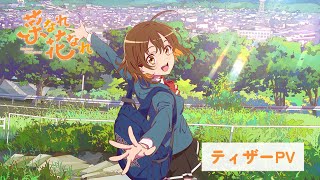 TVアニメ『菜なれ花なれ』ティザーPV