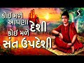 Download Koi Male Aapda Desi Koi Male Sant Updeshi Popular Gujarati Bhajan Mp3 Song