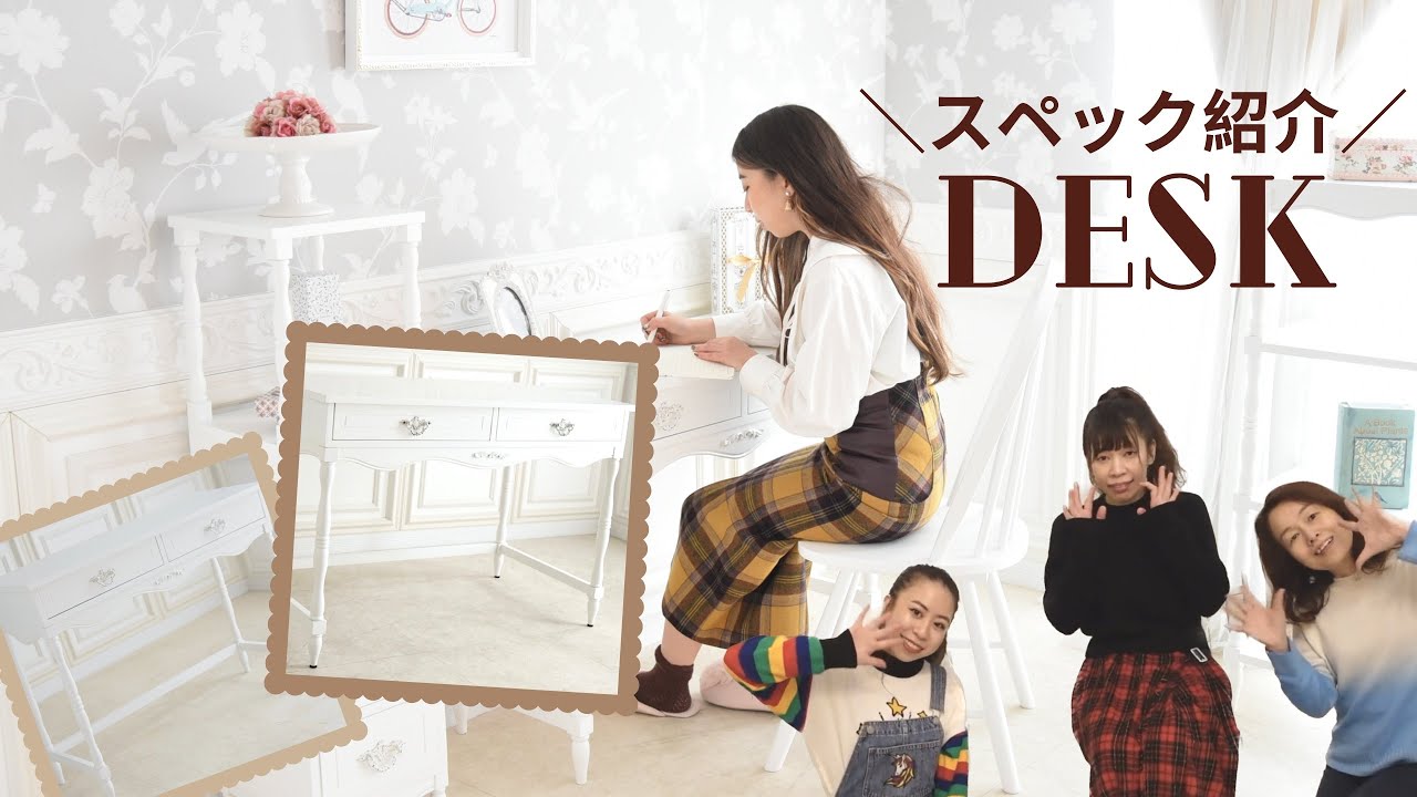 〖大人気♡〗フレンチ風デスクのスペック・組み立て方法・イメージをご紹介！｜輸入家具