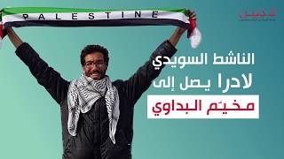 وصول الناشط السويدي لادرا إلى مخيم البداوي في اطار رحلته من السويد إلى فلسطين مشياً على الأقدام