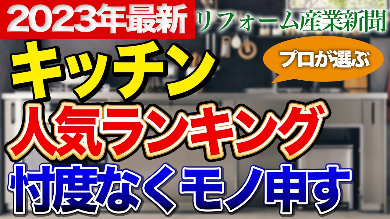 【忖度なし】2023年キッチン人気ランキング編集者にプロがモノ申す〜リフォーム塾〜