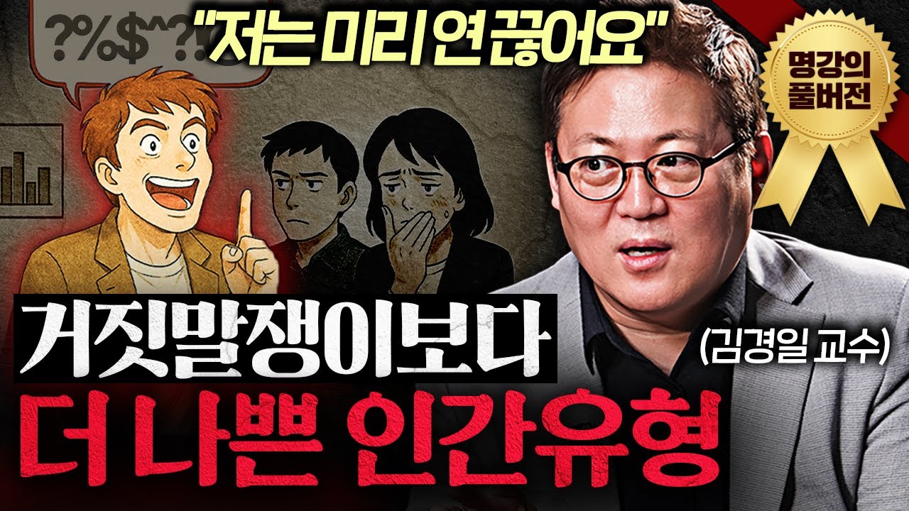 사람이 변했다고요? 진짜 본색이 드러난 겁니다ㅣ지식인초대석 (김경일 교수 풀버전)