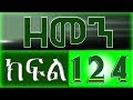 ዘመን - ZEMEN Part 124