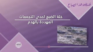 خلة الضبع احدى التجمعات المهددة بالهدم خلة الضبع احدى التجمعات المهددة بالهدم