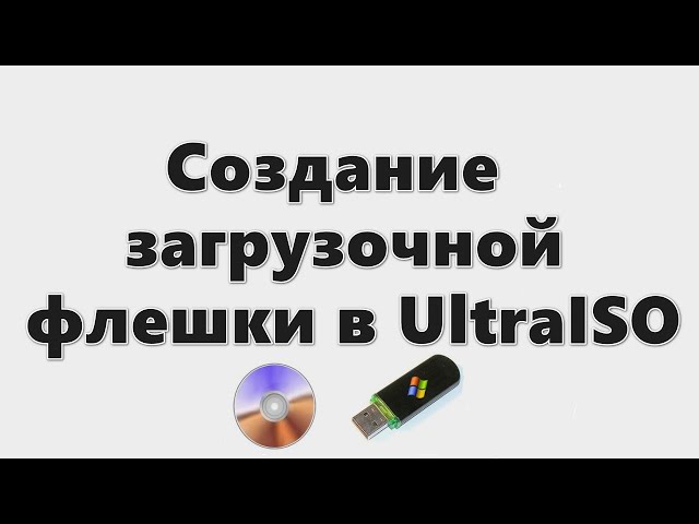Создание загрузочной флешки в UltraISO