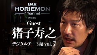 【猪子寿之×堀江貴文】ホリエモンと猪子氏がネット世代が起こすイノベーションを語る〜デジタルアート編vol.7〜