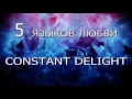 Click to View : Constant Delight – Европейский продукт по Российским ценам, известный во всем мире бренд качественной косметики для волос, создаваемой профессионалами для профессионалов