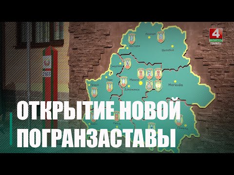 В Лельчицком районе открылась пограничная застава «Боровое» видео