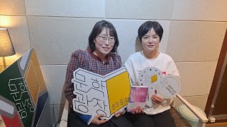 문장의 소리 제745회 : 1부 김멜라 소설가 / 2부 전지영 소설가
