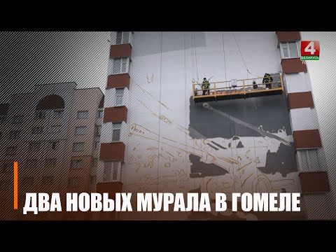 Ещё 2 мурала появятся в Гомеле к 26 ноября, посвященные героям, освобождавшим Гомель видео