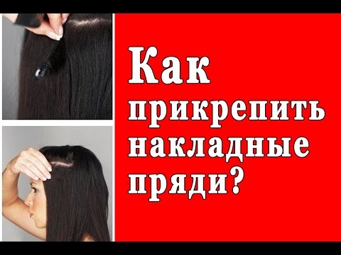 Как Крепить Накладные Волосы Видео