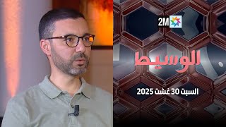 الوسيط : السبت 30 غشت 2025