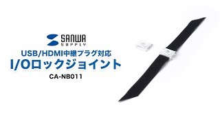 [I/Oロックジョイント（USB/HDMI中継プラグ対応）の使い方]