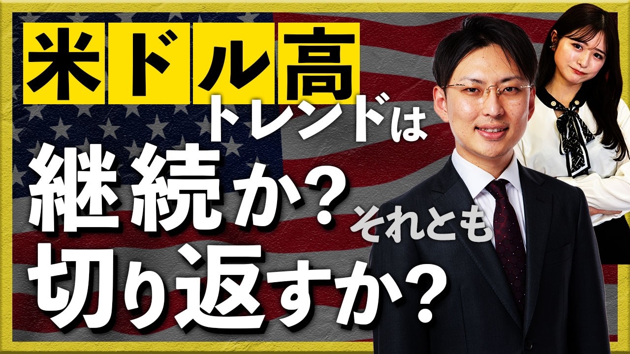 米ドル高トレンドは継続か？それとも切り返すか？