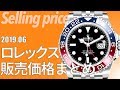 歴史的高騰！ロレックスの実勢価格一気見（2019年6月）ロレックスの価格情報