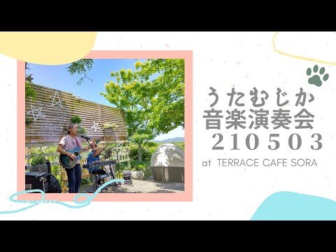 野外音楽演奏会 at TERRACE CAFE SORA