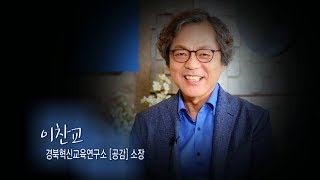 185회 - 이찬교 경북혁신교육연구소 [공감] 소장