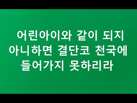 마태복음영해설교18장1-6