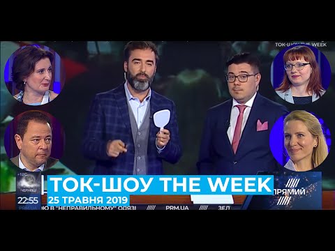Ток-шоу “THE WEEK” Тараса Березовця та Пітера Залмаєва Peter Zalmayev від 25 травня 2019
