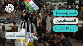 تاريخ الفلسطينيين في الكويت │ خليج العرب
