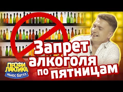 Запрет алкоголя по пятницам - Ньюс-Баттл 