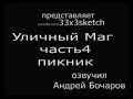 Уличный маг часть 4