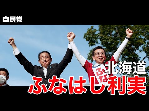 ◤岸田総裁演説動画◢ 北海道 ふなはし利実 候補 #参院選2022