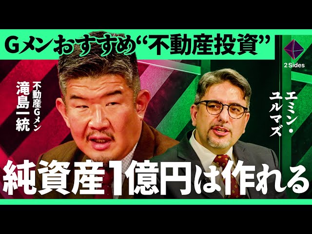 滝島一統が「純資産1億円を不動産投資で形成可能」と主張