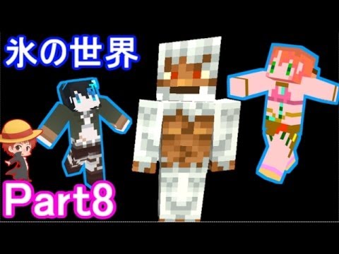 マインクラフト - 「氷の世界編 第8回」 サクサクダンジョン攻略! ~出演~ 赤髪のとも、ソーラ、クミ、Basten、aiku、wato ☆チャンネル登録お願いします☆...